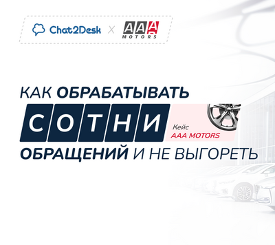 Как ААА Моторс сократили время ответа до 70 секунд и перестали терять лиды при 500 обращениях в день