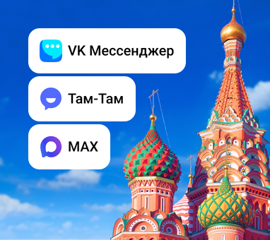 Рисунок к статье: Точно не заблокируют: обзор российских мессенджеров в Chat2Desk